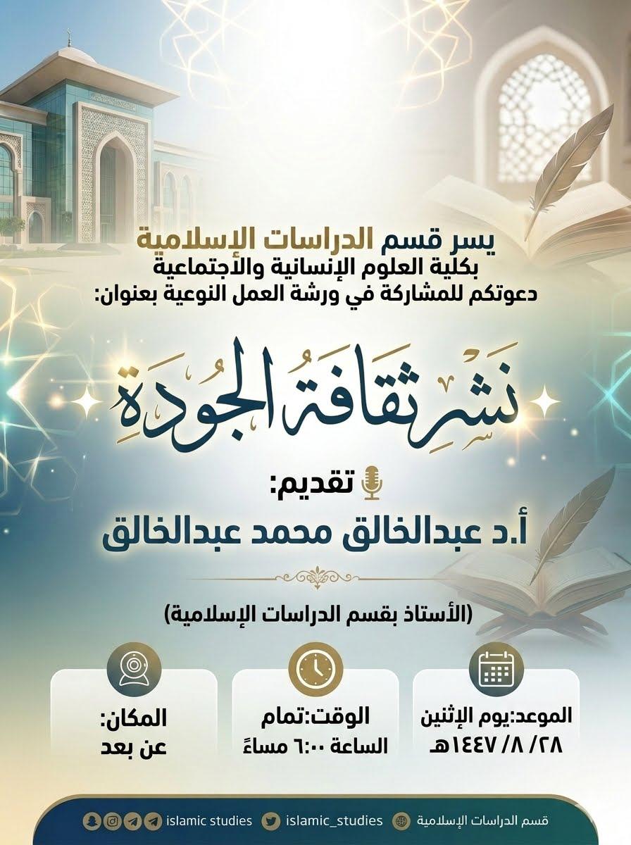 ورشة "نشر ثقافة الجودة"